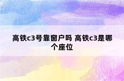 高铁c3号靠窗户吗 高铁c3是哪个座位